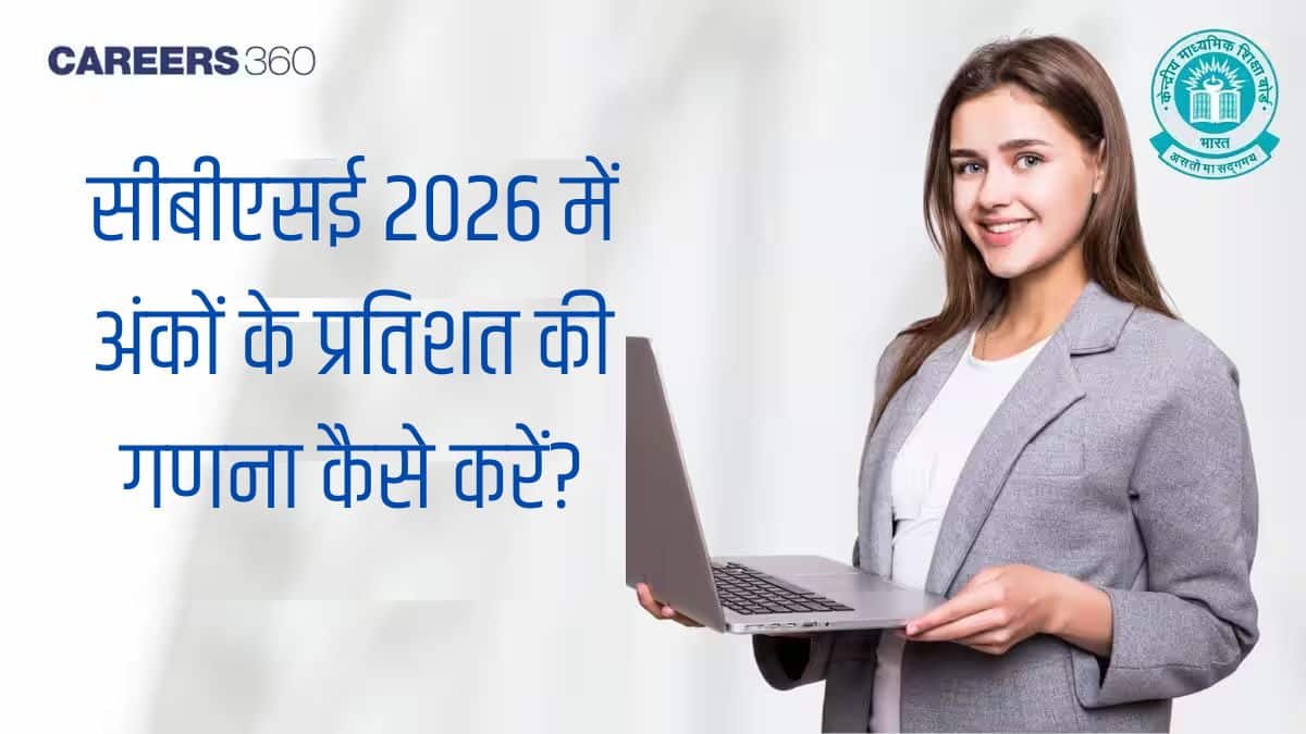 सीबीएसई 2026 में अंकों के प्रतिशत की गणना कैसे करें?